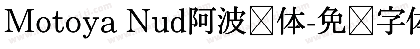 Motoya Nud阿波罗体字体转换